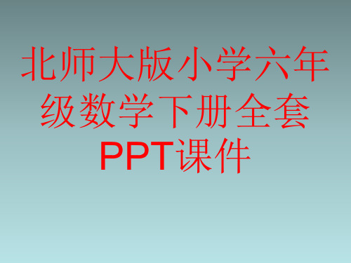 北师大版小学六年级数学下册全套PPT课件