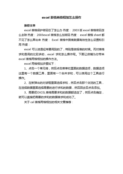 excel表格两格相加怎么操作