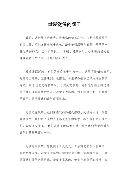 母爱泛滥的句子