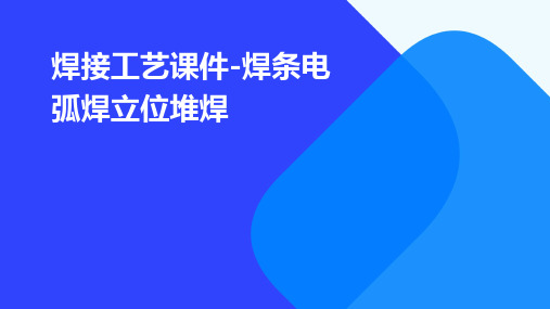 焊接工艺课件-焊条电弧焊立位堆焊