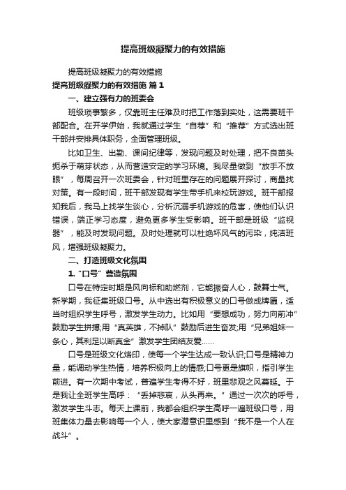 提高班级凝聚力的有效措施