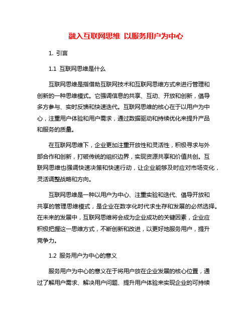 融入互联网思维 以服务用户为中心