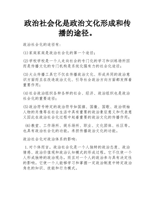 政治社会化是政治文化形成和传播的途径。