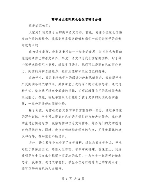 高中语文老师家长会发言稿5分钟