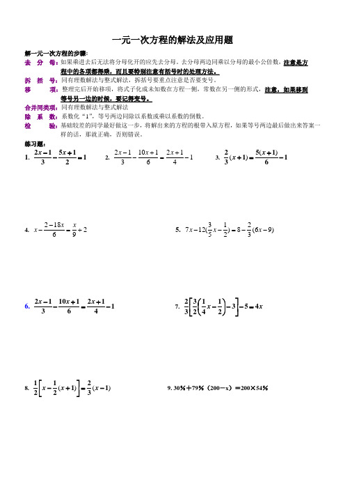 一元一次方程的解法及应用题