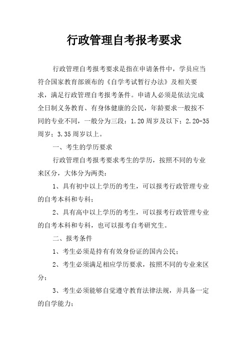 行政管理自考报考要求