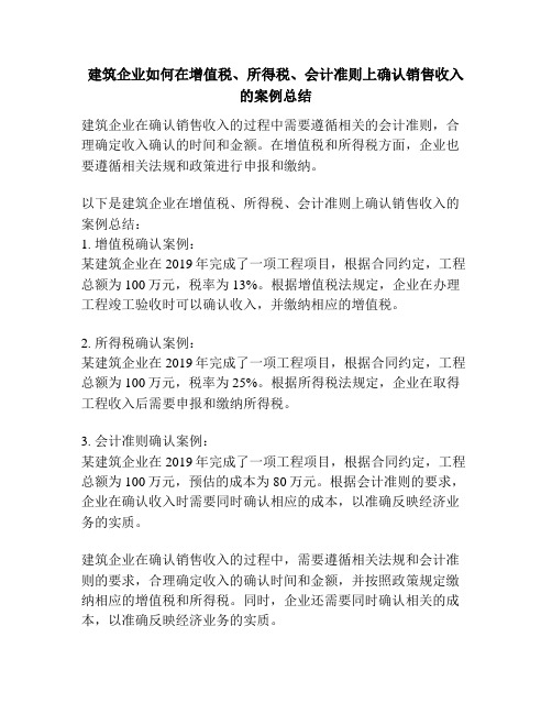 建筑企业如何在增值税、所得税、会计准则上确认销售收入的案例总结