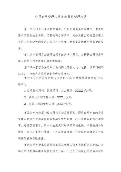 公司高层管理人员车辆补贴管理办法