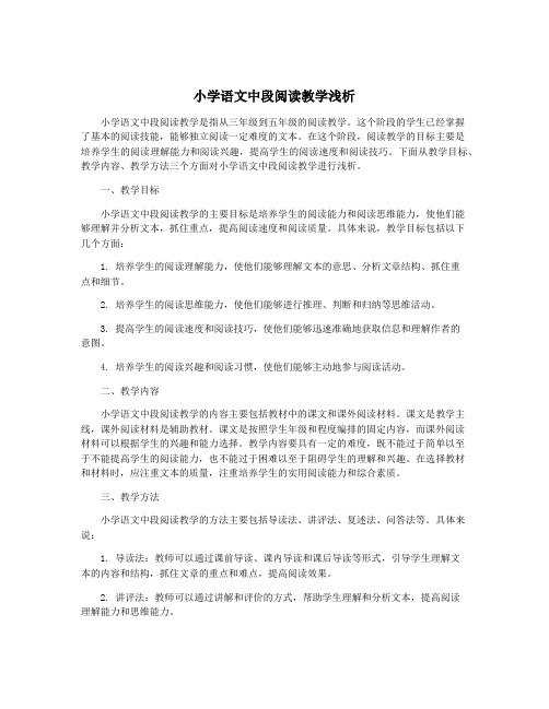 小学语文中段阅读教学浅析