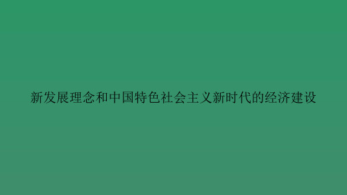 新发展理念和中国特色社会主义新时代的经济建设