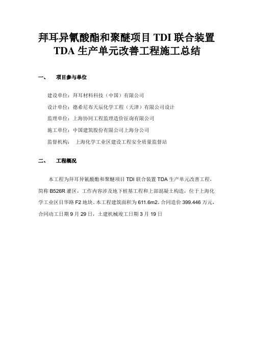 拜耳异氰聚酯和聚醚专项项目TDI联合装置TDA生产单元改进关键工程综合施工总结