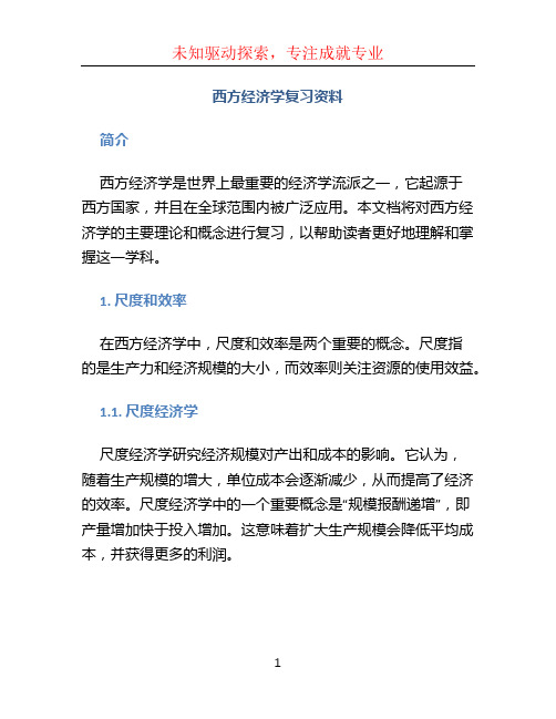 西方经济学复习资料