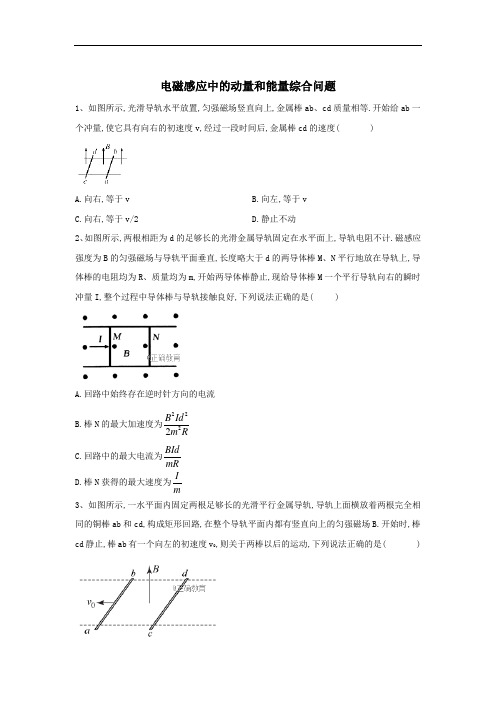 5.2020届高考物理专题学案：电磁感应与交流电(6)电磁感应中的动量和能量综合问题+Word版含答案