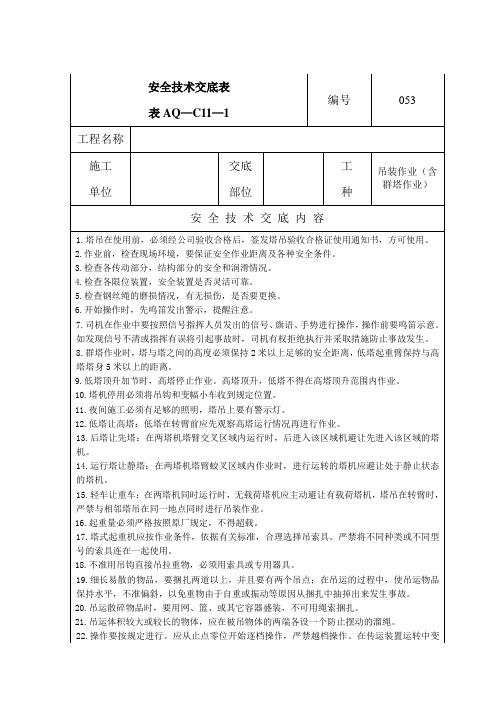 吊装作业安全技术交底表