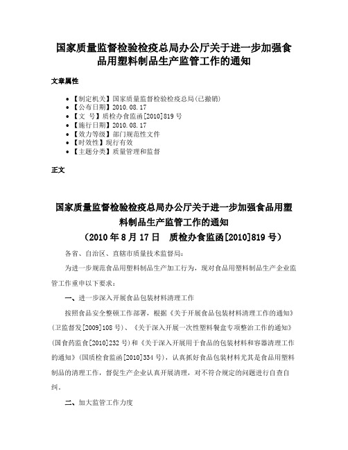 国家质量监督检验检疫总局办公厅关于进一步加强食品用塑料制品生产监管工作的通知