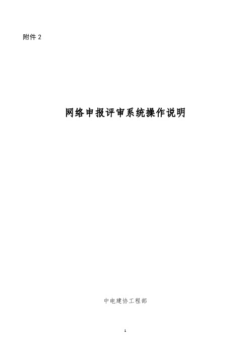 网络申报评审系统操作说明