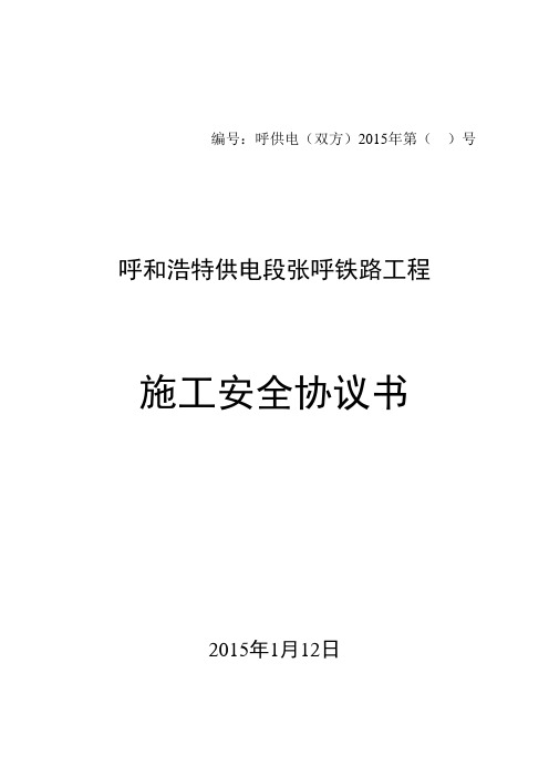 呼和供电段安全协议模板(电力)4 - 卓子山封锁二级