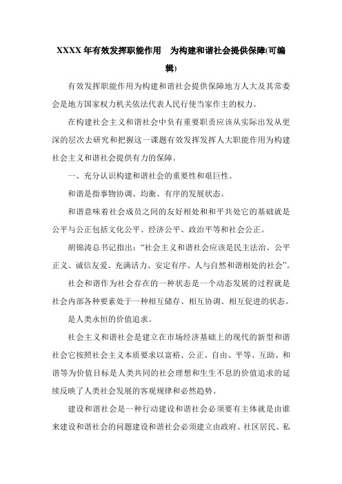 XXXX年有效发挥职能作用 为构建和谐社会提供保障(可编辑).doc