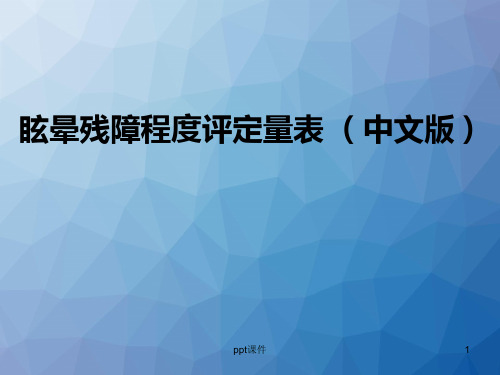 眩晕残障程度评定量表  ppt课件