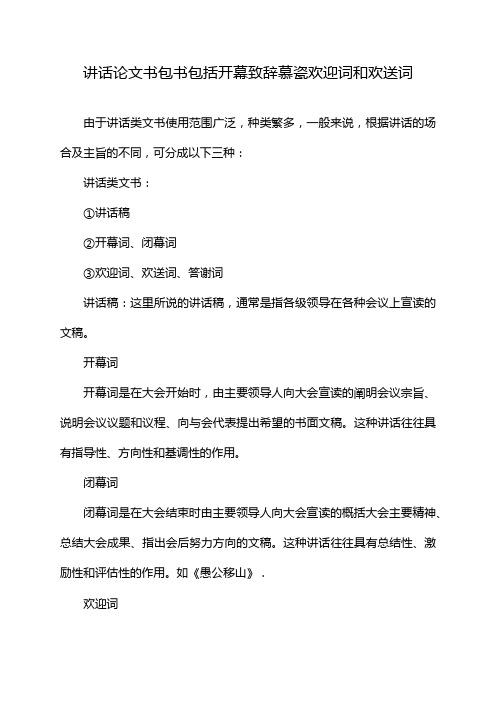 讲话论文书包书包括开幕致辞慕瓷欢迎词和欢送词