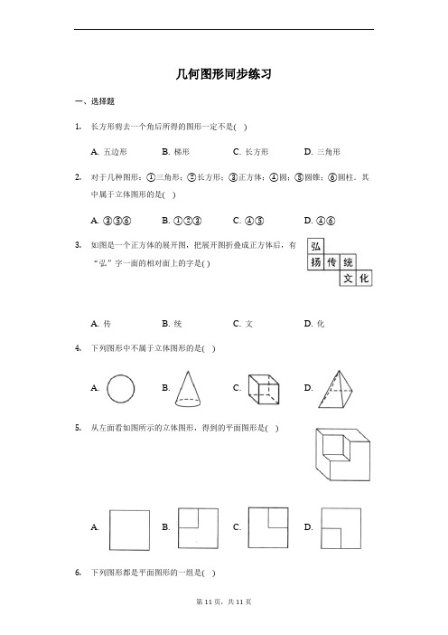 人教版 七年级上册 4.1 几何图形 同步练习(带答案)