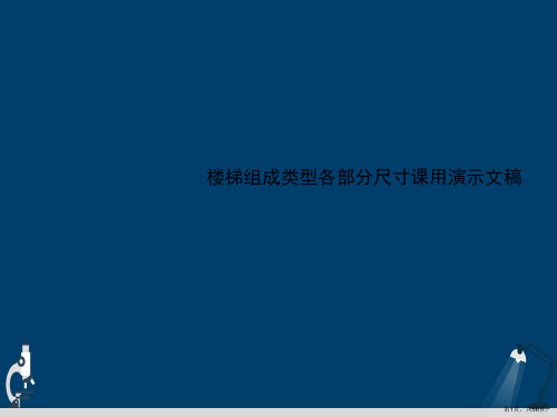 楼梯组成类型各部分尺寸课用演示文稿