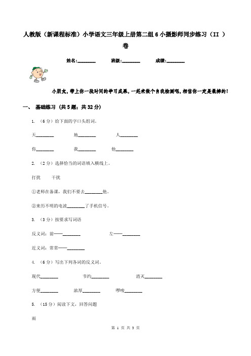 人教版(新课程标准)小学语文三年级上册第二组6小摄影师同步练习(II )卷