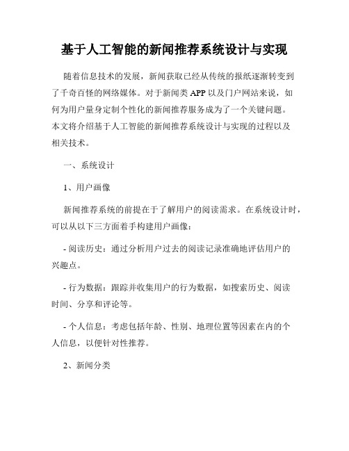 基于人工智能的新闻推荐系统设计与实现