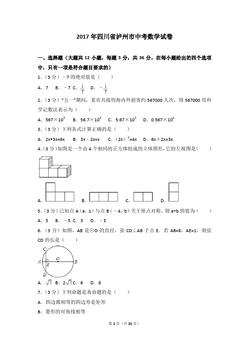 2017各地中考真题-2017年四川省泸州市中考数学试卷