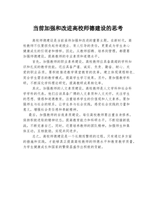 当前加强和改进高校师德建设的思考