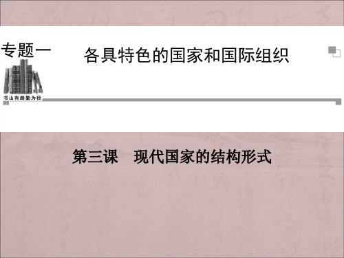 人教版高中政治选修3专题一第三课《现代国家的结构形式》ppt课件