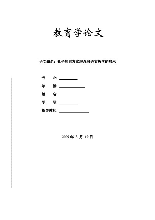 教育学论文：孔子的启发式理念对语文教学的启示