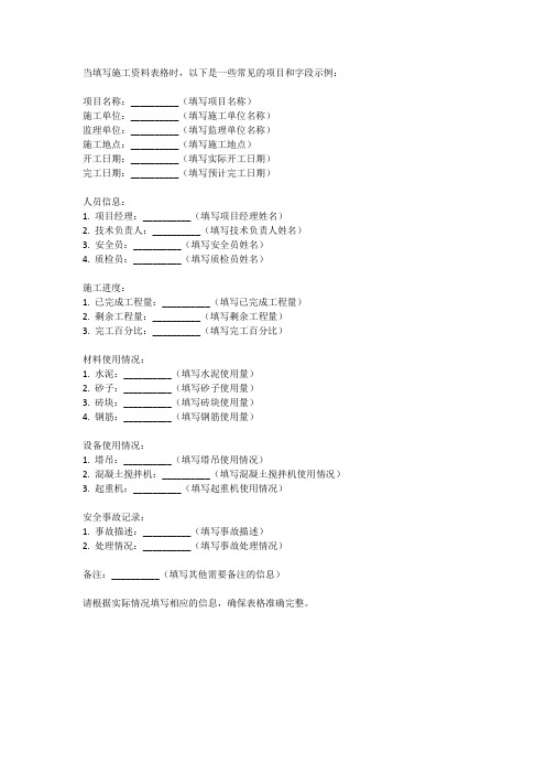 施工资料表格填写范例