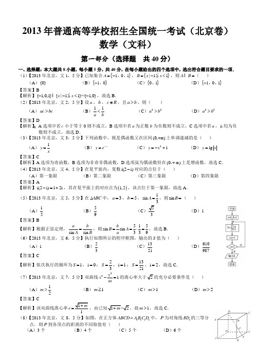 高考北京文科数学试题及答案(word解析版)