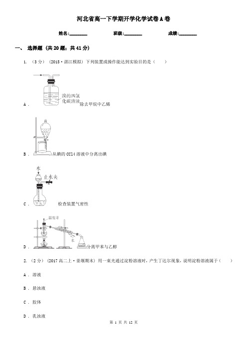 河北省高一下学期开学化学试卷A卷