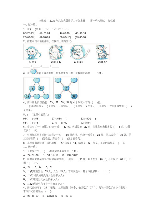 全优卷2020年北师大版数学二年级上册第一单元测试提优卷附答案