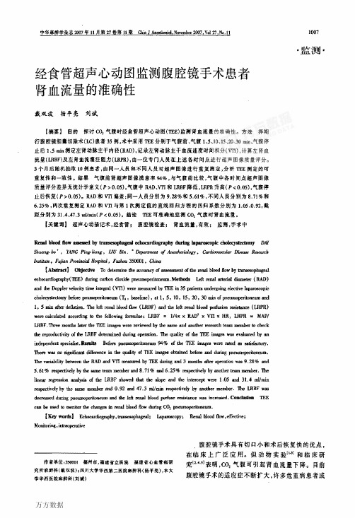 经食管超声心动图监测腹腔镜手术患者肾血流量的准确性