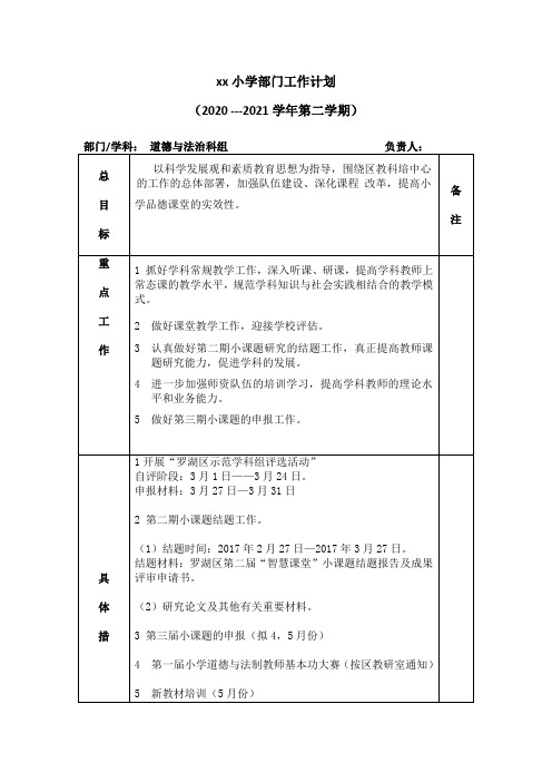 xx学校学校道德与法治教研组2020—2021学年第二学期工作计划