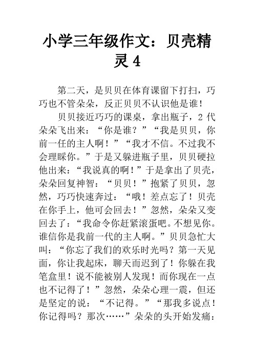 小学三年级作文:贝壳精灵4