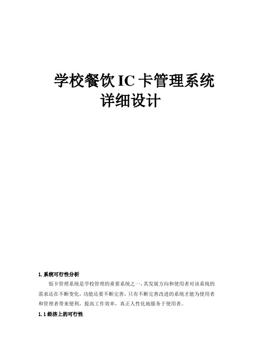 学校餐饮IC卡管理系统详细设计