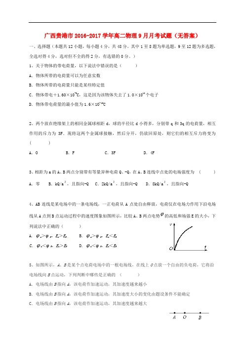 广西贵港市高二物理9月月考试题(无答案)