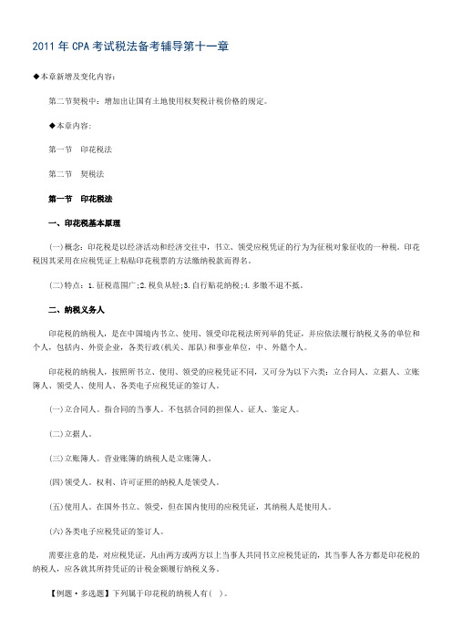 2011年CPA考试税法备考辅导第十一章