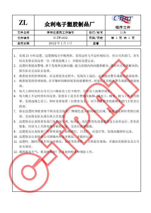 GSV SCS SCAN 反恐全套程序文件GSV SCS SCAN 反恐全套程序文件2 保安巡逻岗工作指引