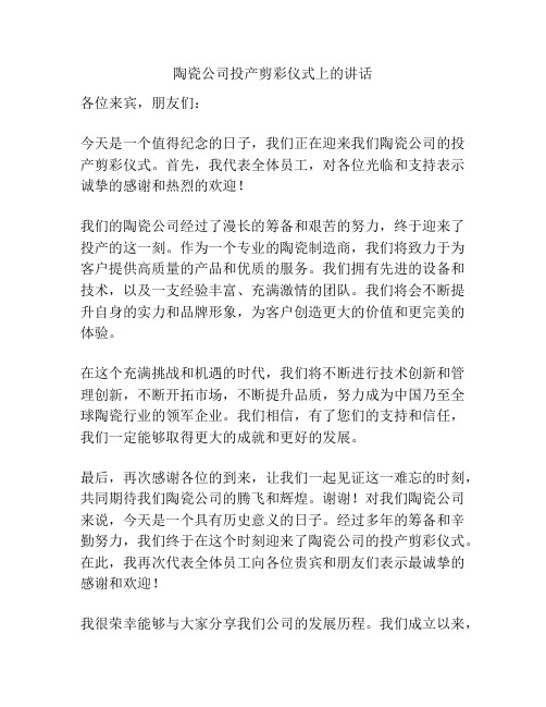 陶瓷公司投产剪彩仪式上的讲话