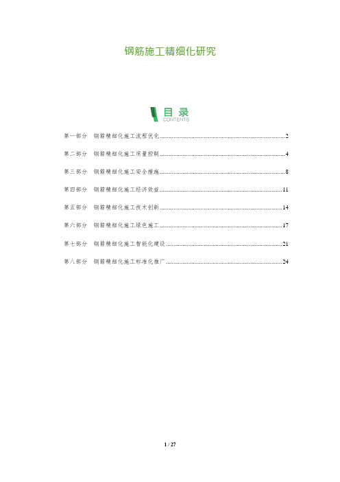 27_钢筋施工精细化研究