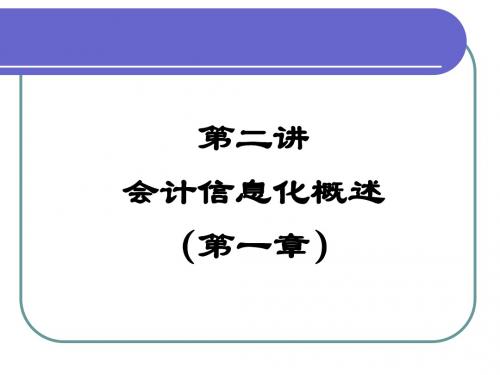 第一章第二讲 会计信息系统