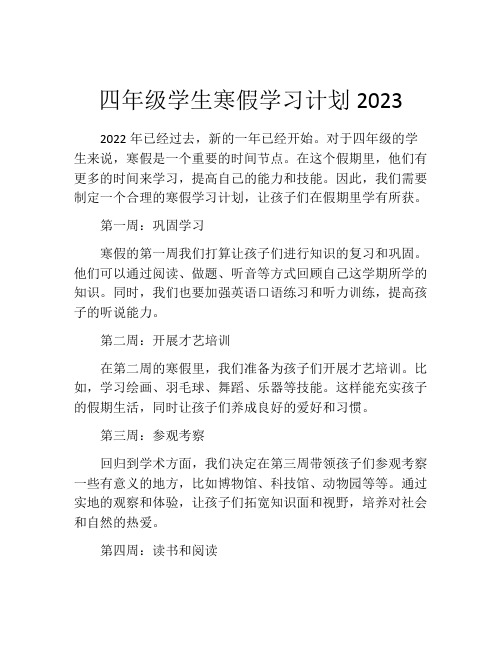 四年级学生寒假学习计划2023