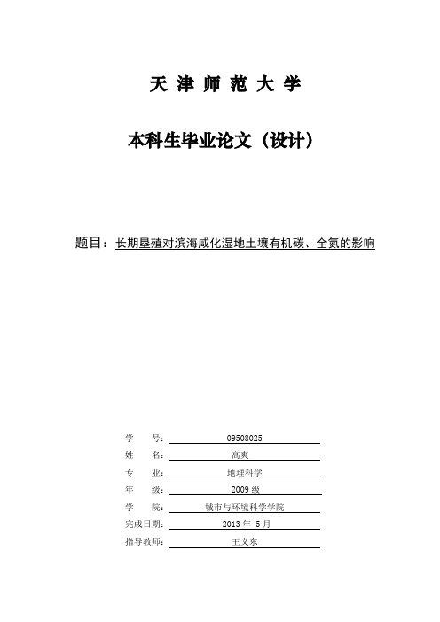 长期垦殖对滨海咸化湿地土壤有机碳、全氮的影响