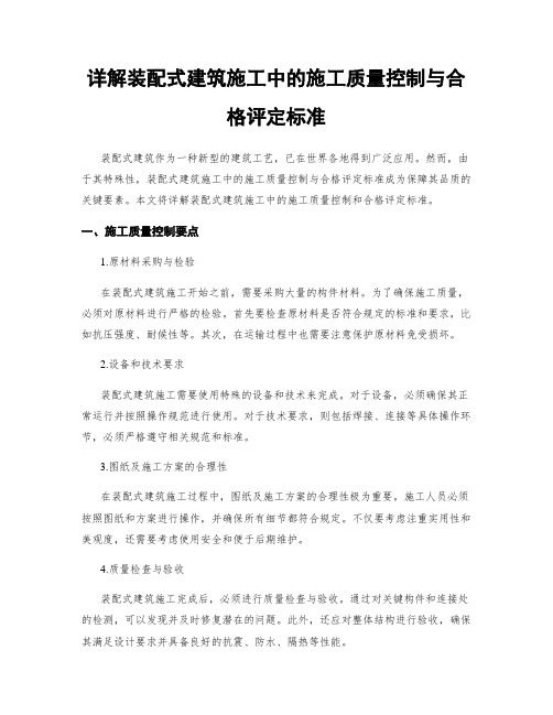 详解装配式建筑施工中的施工质量控制与合格评定标准