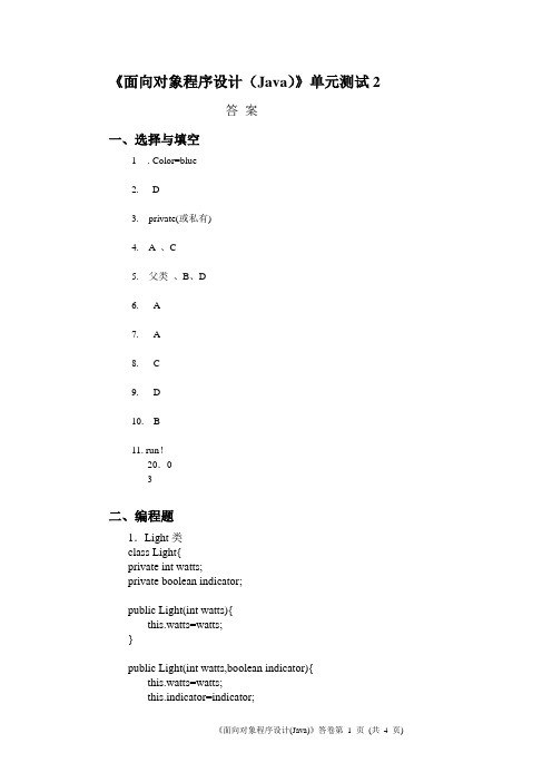 Java面向对象程序设计单元测试卷二答案